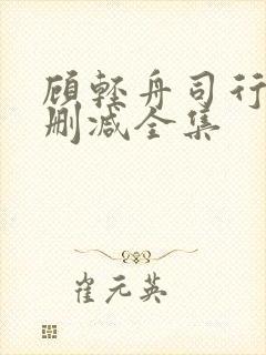 顾轻舟司行霈无删减全集