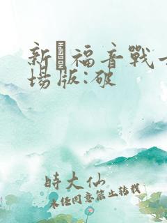 新·福音战士剧场版:破