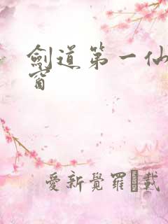 剑道第一仙无弹窗