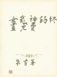 女武神的终末漫画免费