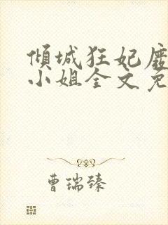 倾城狂妃废材三小姐全文免费