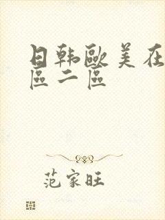 日韩欧美在线一区二区