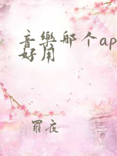 音乐哪个app好用