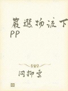 严选物流下载app