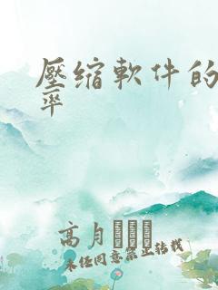 压缩软件的压缩率