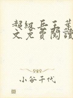 超级兵王叶谦全文免费阅读无弹窗