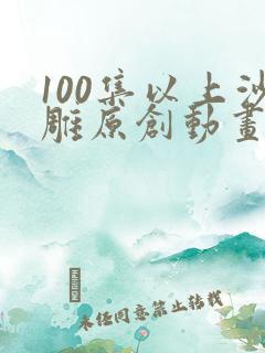 100集以上沙雕原创动画