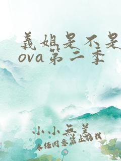 义姐是不是良妈ova第二季