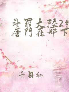 斗罗大陆2绝世唐门在哪下载