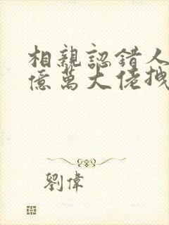 相亲认错人,被亿万大佬拽去闪婚了,