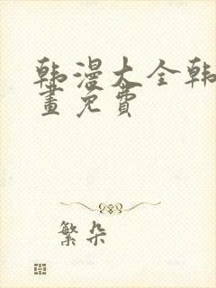 韩漫大全韩国漫画免费