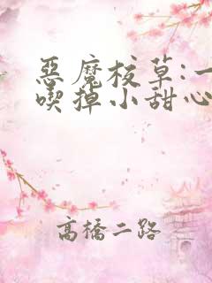 恶魔校草:一口吃掉小甜心