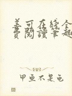 姜可在线全文免费阅读笔趣阁小说