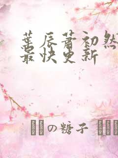 叶辰萧初然刚刚最快更新