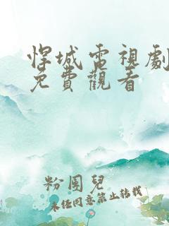 悍城电视剧在线免费观看