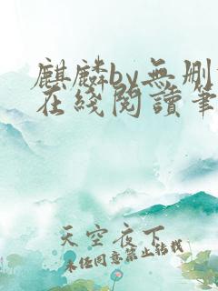 麒麟by无删减在线阅读笔趣阁