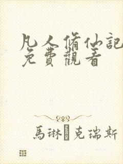 凡人修仙记全集免费观看