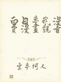 白日梦我漫画免费漫画观看