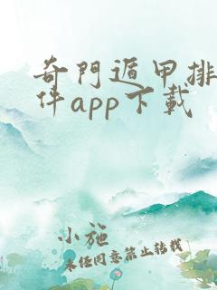 奇门遁甲排盘软件app下载