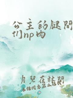 公主的腿间舌奴们np肉