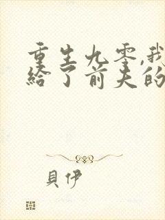 重生九零,我嫁给了前夫的死对头