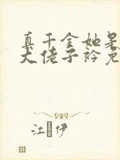 真千金她是全能大佬子衿免费阅读完整版小说