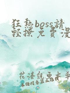 狂热boss请轻撩免费漫画下拉式六漫画