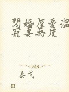 闪婚厚爱温先生宠妻无度