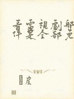 看电视剧哪个软件是全部免费的手机