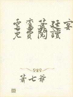 云鸾萧廷宴在线免费阅读