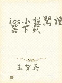 ios小说阅读器下载