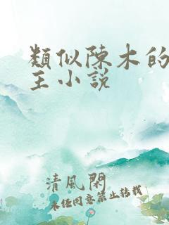 类似陈木的双男主小说