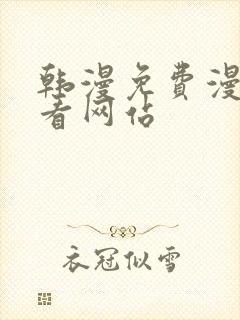 韩漫免费漫画免看网站