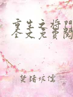 重生之将门嫡妃全文免费阅读