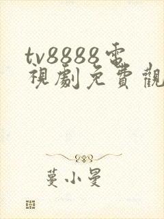 tv8888电视剧免费观看高清