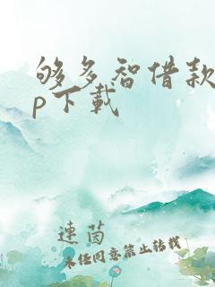 够多智借款app下载