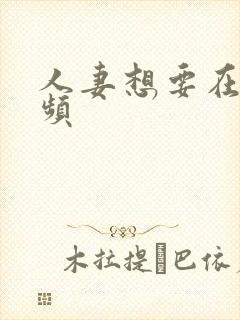 人妻想要在线视频