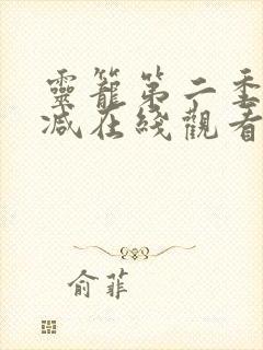 灵笼第二季无删减在线观看