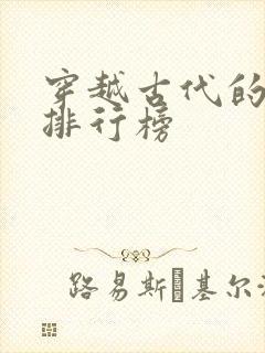 穿越古代的小说排行榜