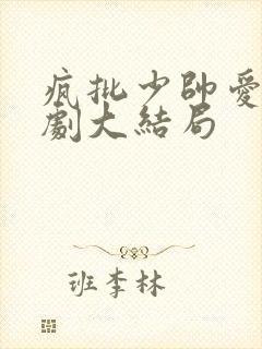 疯批少帅爱情短剧大结局