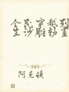 全民穿越列车求生沙雕动画一口气看完