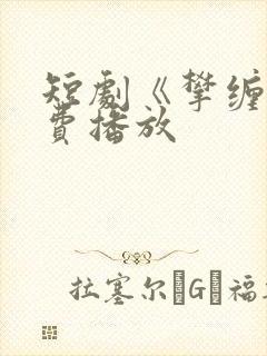 短剧《攀缠》免费播放