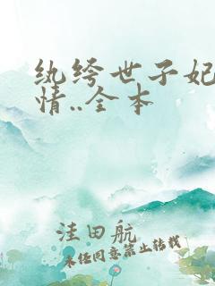 纨绔世子妃西子情..全本