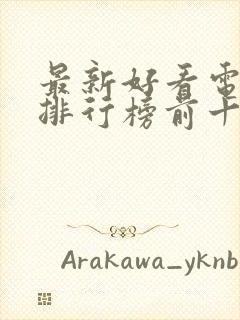 最新好看电视剧排行榜前十名