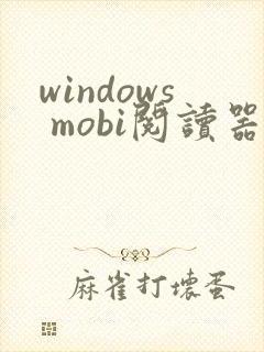 windows mobi阅读器