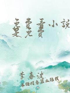 免费看小说软件是免费