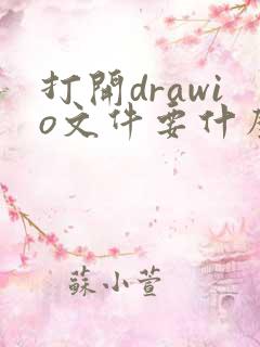 打开drawio文件要什么软件