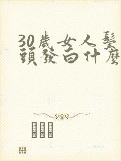 30岁女人鬓角头发白什么原因