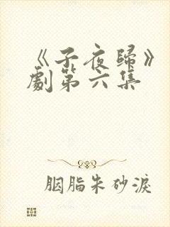 《子夜归》电视剧第六集