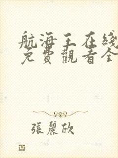 航海王在线高清免费观看全集